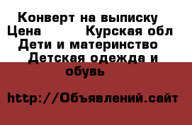 Конверт на выписку › Цена ­ 500 - Курская обл. Дети и материнство » Детская одежда и обувь   